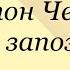 Антон Чехов Цветы запоздалые