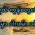 အဖ လ မ မ Hlwan Moe