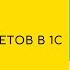 СКД Разработка отчетов в 1С