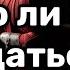 Можно ли защищаться если бьют Ответы на вопросы Денис Самарин МСЦ ЕХБ