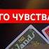 ЕГО МЫСЛИ ЧУВСТВА таронасвязи егомысли чувствамужчины гаданиенатаро чтоондумает