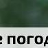 Теплий старт листопада прогноз погоди від Тетяни Негодайлової C4