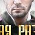 Военная Разведка Западный Фронт 2010 5 8 серии Full HD