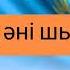 ТӘУЕЛСІЗДІК ЕЛ ҰРАНЫ Балалар әні