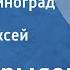 Иван Крылов Лисица и виноград Басня Читает Алексей Грибов 1959