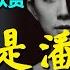 長篇小說 我不是潘金蓮 上 作者 劉震雲 听书 聽書 小說 小说 有声书