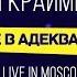 Мари Краймбрери Не в адеквате Live In Moscow