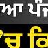 ਅਹ ਮ ਖ ਲ ਸ ਅ ਦ ਲਨ ਚ ਕ ਵ ਲ ਗ ਸ ਨ ਹ PULAANGHTV LATEST JAGJIT SINGH DALLEWAL