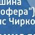 Ян Френкель Бежит машина Песня шофера Поет Борис Чирков 1973