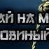 Амброз Бирс Случай на мосту через Совиный ручей Читает Сергей Демидов