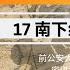 逃亡继续 南国之行历经多省 组织地下武装活动 高光俊逃亡记第十七集 前中国公安大学刑侦教师被捕后如何逃脱中共层层围捕 惊爆内幕 高光俊如何从中共刑侦专家变为流亡十八国的逃犯