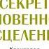 Фрэнк Кинслоу Секрет мгновенного исцеления Квантовая синхронизация здоровья Аудиокнига