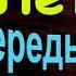 Летняя передышка Михаил Зощенко Сатира читает Павел Беседин