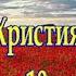 Українські Християнські Пісні 10