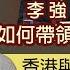 宋立功 李強 丁薛祥如何帶領中國再發展 香港與內地怎樣發揮高質量雙動力優勢 大事拼圖 2023 03 13 HKPPRI