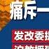 母校建言激怒习近平 痛斥 一派胡言 发改委提应对川普妙方 内循环 内循环 内循环 川普内阁的对华鹰派名单 对北京反而有利 明镜焦点完整版 20241116