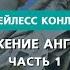 Служение ангелов Часть 1 Бейлесс Конли