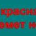 НАМ НУЖНА ОДНА ПОБЕДА караоке слова песня ПЕСНИ ВОЙНЫ ПЕСНИ ПОБЕДЫ минусовка