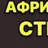 Аудиокнига Александр Шувалов Африканские страсти Детектив Читает Сергей Ларионов