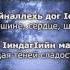 Ризавди Исмаилов Безаман дитташ Чеченский и Русский текст