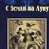 Жюль Верн С Земли на Луну аудиокнига