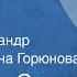 Владимир Сутеев Дядя Миша Сказка Читают Александр Михайлов Анна Горюнова 1979