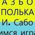 РАЗБОР Полька И Сабо учимся играть подробный разбор