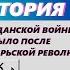 Краткая история гражданской войны что было после Октябрьской революции