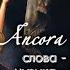 Азиза Ancora Ancora Ancora Official Audio 2013