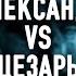 Подкаст Теорикон эпизод 18 Александр Vs Цезарь Сравнительные жизнеописания Плутарха