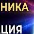 Исцеление проблем и болей в позвоночнике Лечебная музыка для регенерации всех клеток в организме