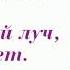 Ты мой ангел мама песня исполняет хор Великан минус