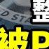 密令曝光 美國對中共展開認知反擊戰 總書記中計 蔣幹盜書 慘遭PUA 文昭談古論今20240315第1385期