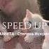 HOFMANNITA Степень Искренности Speed Up