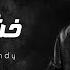 Abdelrahman Roshdy Khoshy Hayaty Prod Moataz Mady I Lyrics Video L عبدالرحمن رشدي خشي حياتي