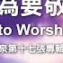 活著為要敬拜祢 I Live To Worship You 官方敬拜卡拉OK版MV 無人聲 純樂器伴奏 伴唱 Instrumental 讚美之泉敬拜讚美 17