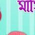 Ghum Parani Mashi Pishi ঘ ম প ড ন ম স প স Bengali Cartoon Bengali Rhymes Kheyal Khushi