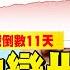 川普 馬斯克 改變 美國 美日 利劍 軍演因應 台灣 有事 黃仁勳 印度有 AI 優勢 年代向錢看 2024 10 25 ChenTalkShow 習近平 徐巧芯 台積電