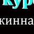 Аяте курси 99 раз сжечь джинна в теле اية الكرسي مكررة 99 مرة