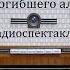 Отель У погибшего альпиниста Аркадий и Борис Стругацкие Радиоспектакль 2007год