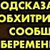 Муж был против второго ребёнка но моя мама подсказала как его обхитрить Когда я сообщила что