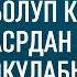 Пешим каза болуп калса асрдан кийин окулабы Бакай Мамбетказиев