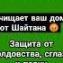 Сура Аль Бакара Очищает ваш дом от Шайтана колдовства сглаза и порчи коран сура бакара