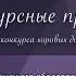 II тур Конкурсные прослушивания Категория Б VI Международный конкурс хоровых дирижеров им Юрлова