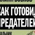 Аудиокнига Как готовили предателей Начальник политической контрразведки свидетельствует Бобко