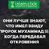 Они лучше знают что имел ввиду Пророк Мухаммад ﷺ когда передавал откровения Абу Яхья Крымский