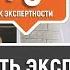 6 способов стать экспертом в глазах клиента Экспертность в продажах Тренинг продаж Олег Шевелев