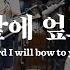 마커스워십 주 앞에 엎드려 소진영 인도 I Will Bow To You