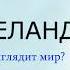 Парус души Как выглядит мир Вадим Зеланд зеланд