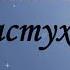 Альбом Ты незримо со мной Дремлют в поле пастухи МСЦ ЕХБ